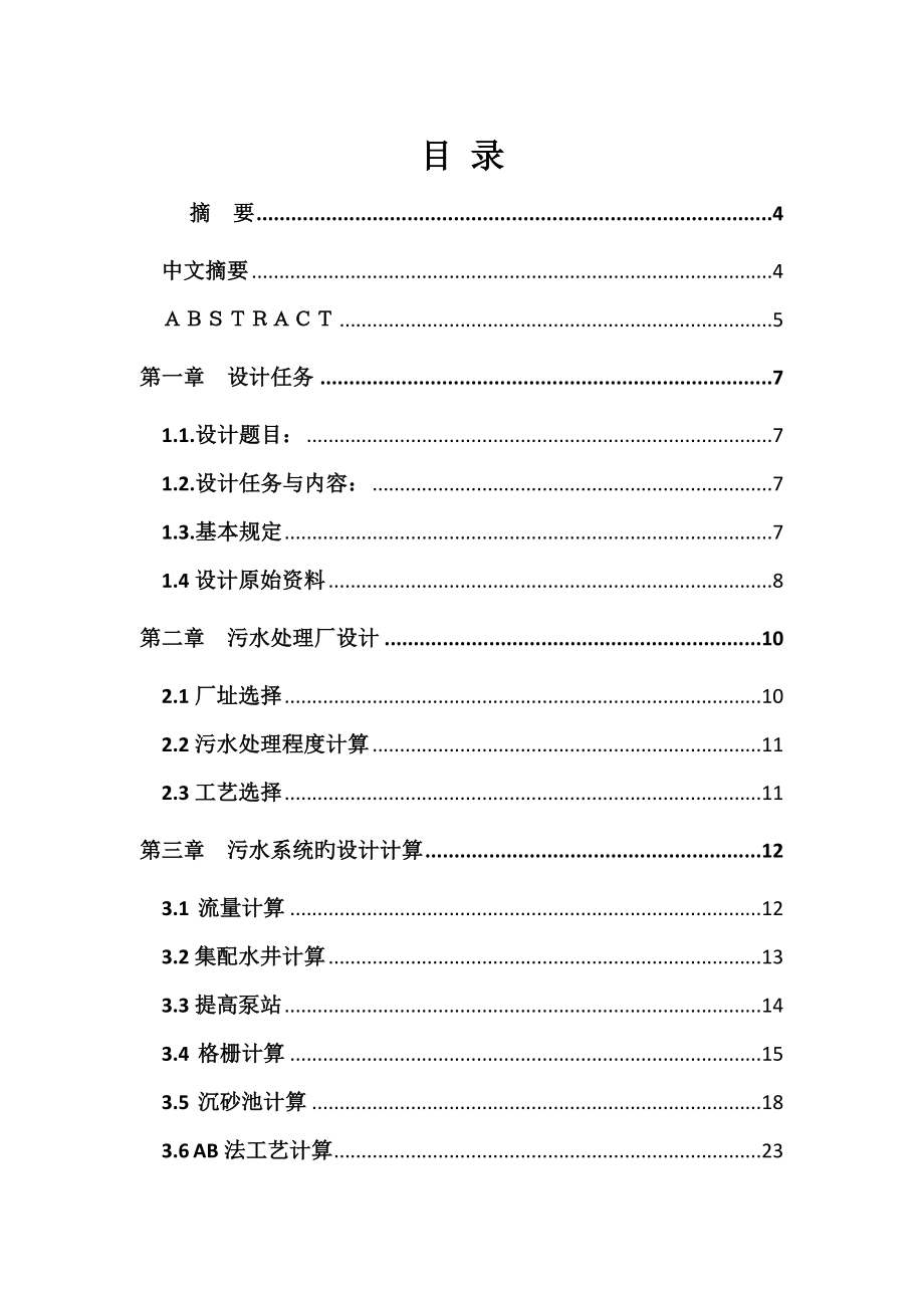 污水厂设计计算书（西安建筑科技大学）loobine_第1页