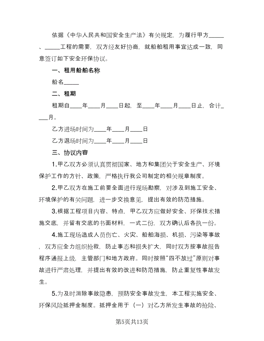 安全消防环保协议书样本（四篇）.doc_第5页