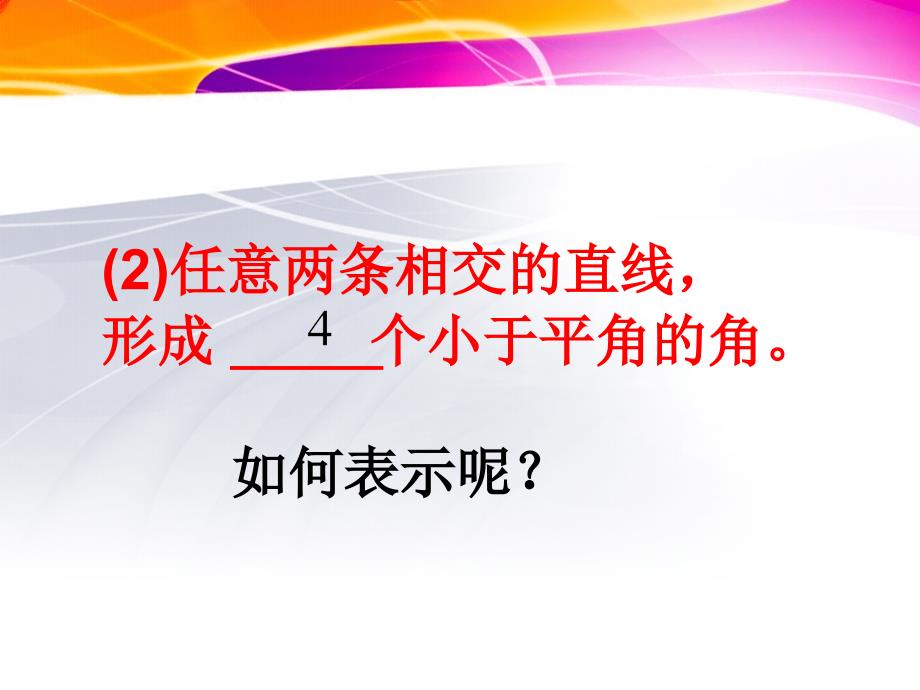 〔人教版〕邻补角、对顶角教学PPT课件_第3页