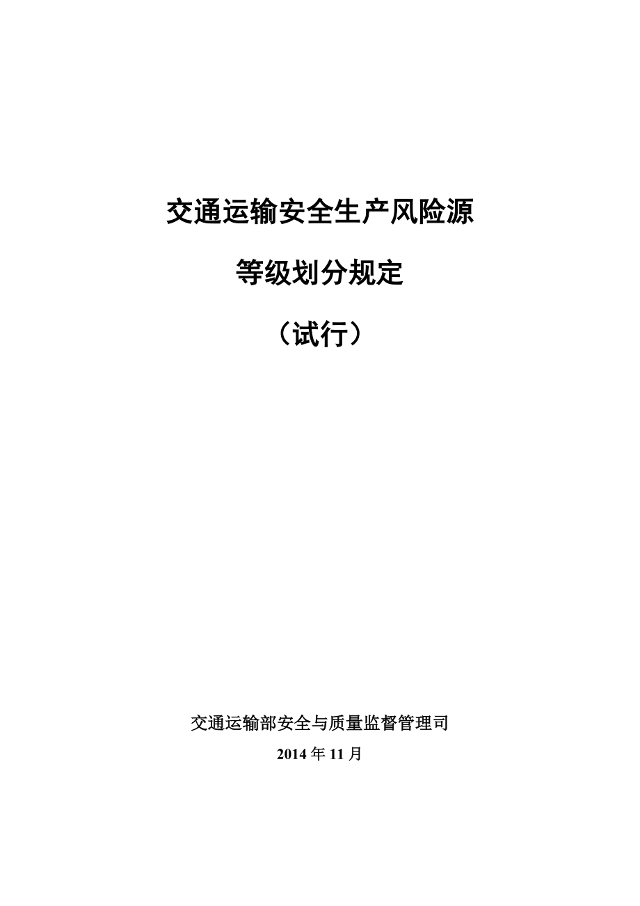 交通运输安全生产风险源等级划分规定(试行)——20141128.doc_第1页