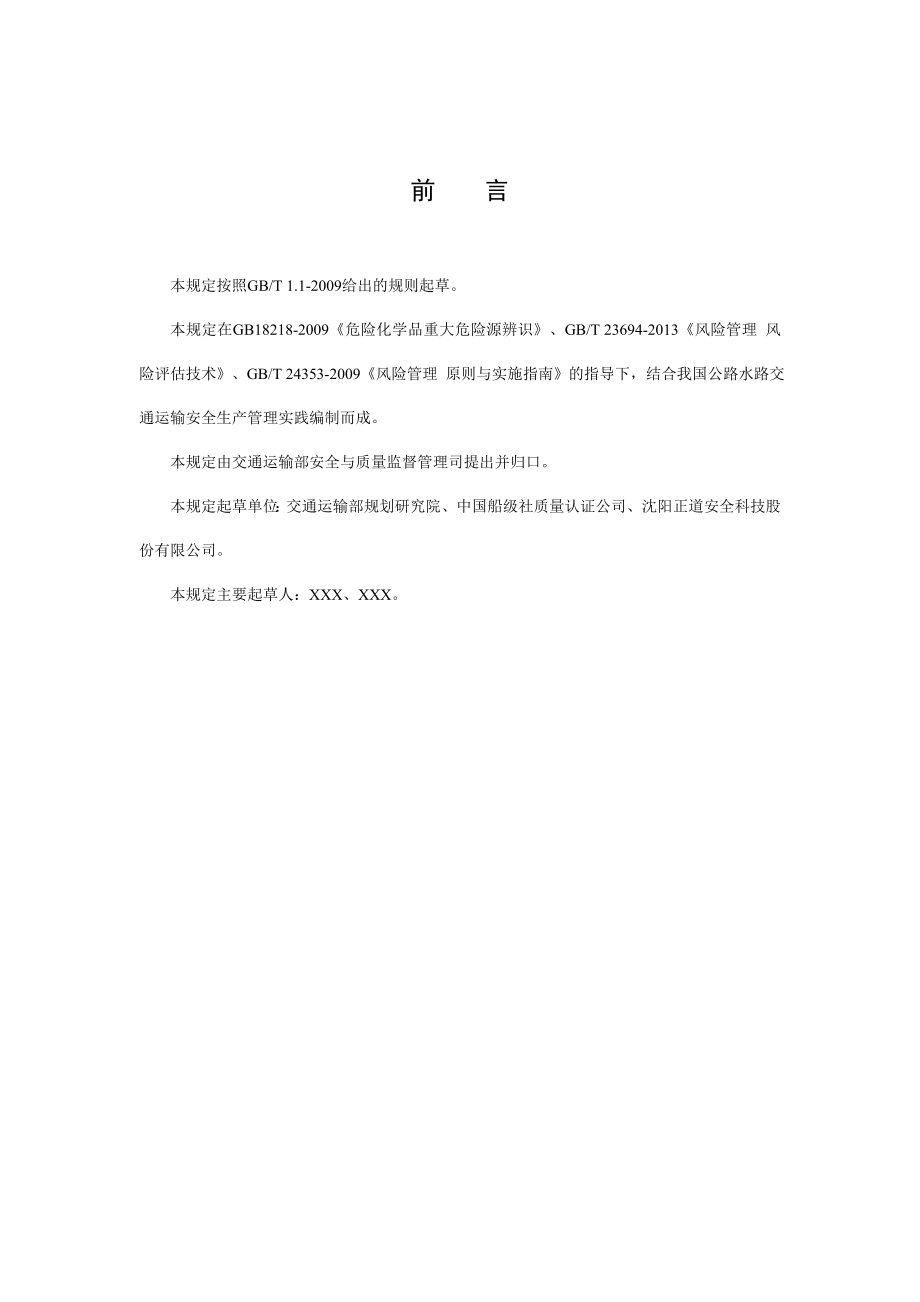 交通运输安全生产风险源等级划分规定(试行)——20141128.doc_第2页