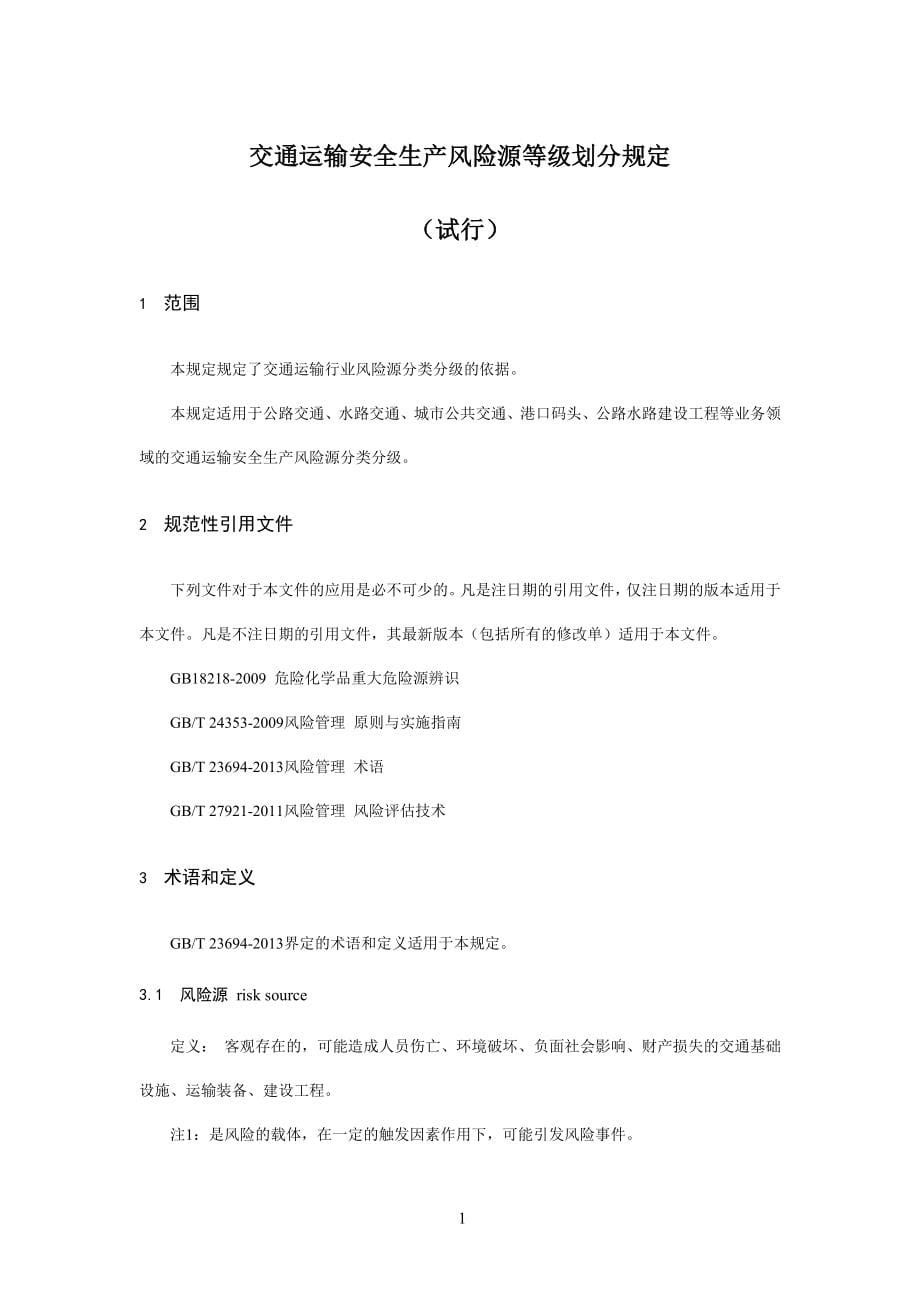 交通运输安全生产风险源等级划分规定(试行)——20141128.doc_第5页