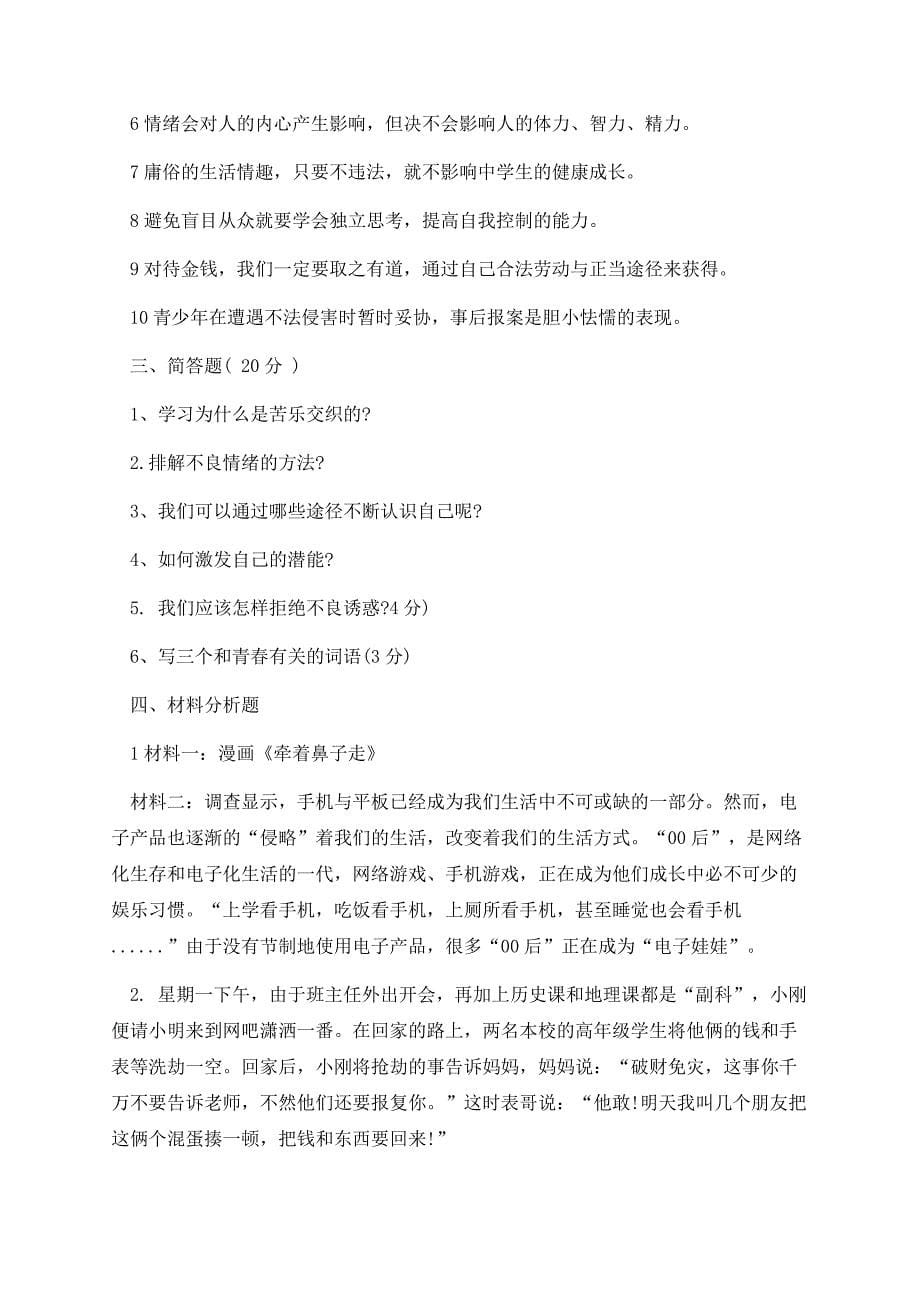 七年级上册政治期末考试试题及答案.docx_第5页