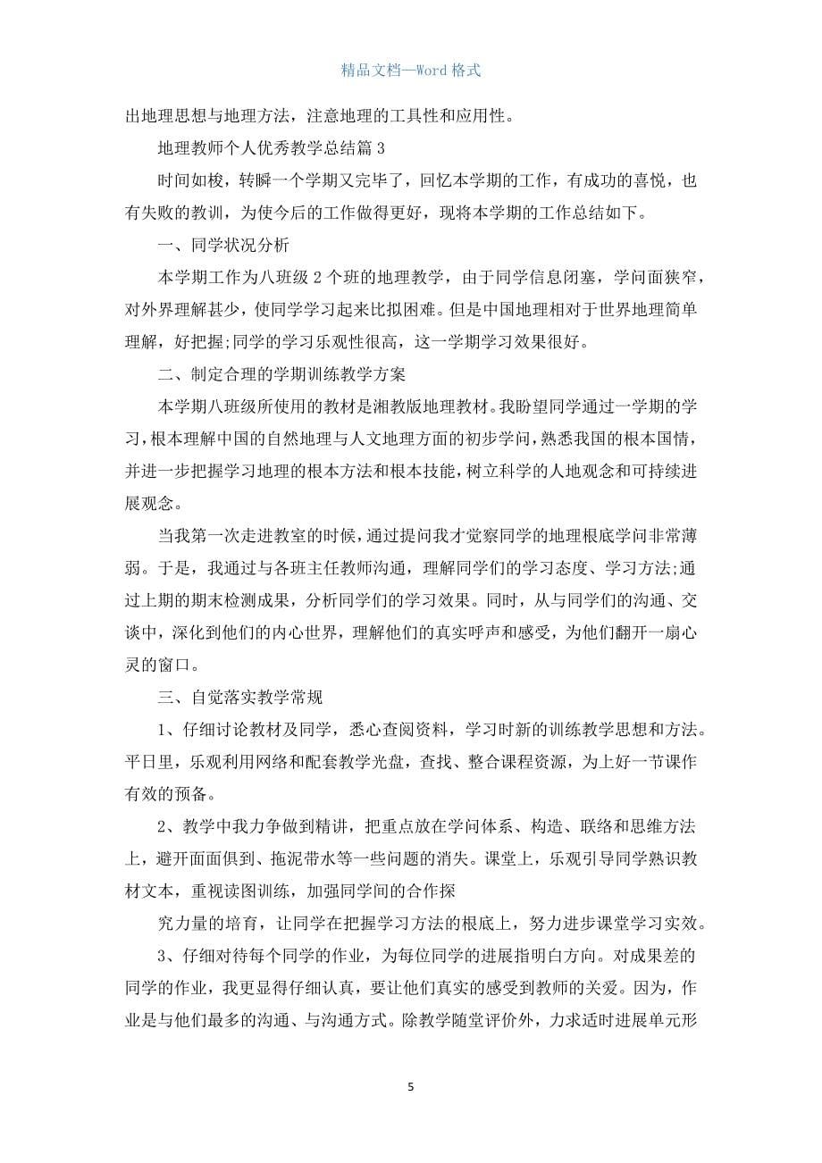 地理老师个人优秀教学总结5篇.docx_第5页