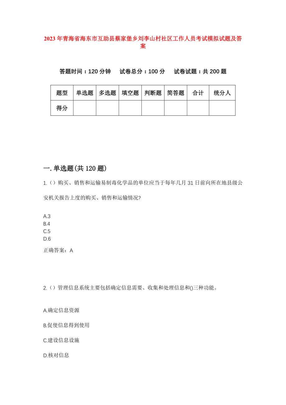 2023年青海省海东市互助县蔡家堡乡刘李山村社区工作人员考试模拟试题及答案_第1页