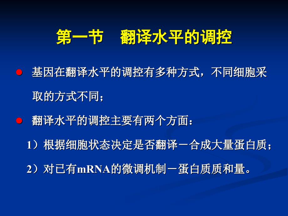 翻译和翻译后的调控_第2页