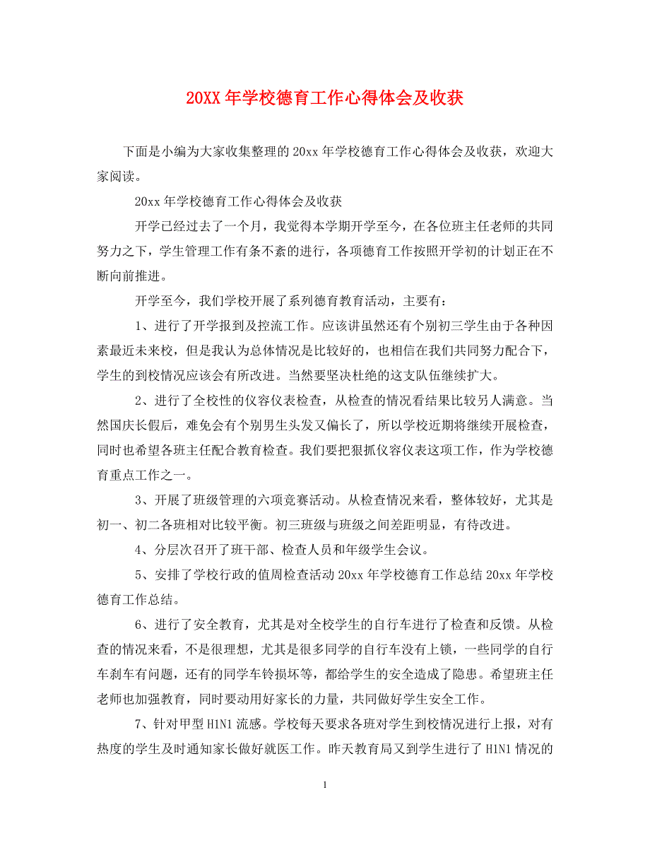 [精编]20XX年学校德育工作心得体会及收获(1)_第1页