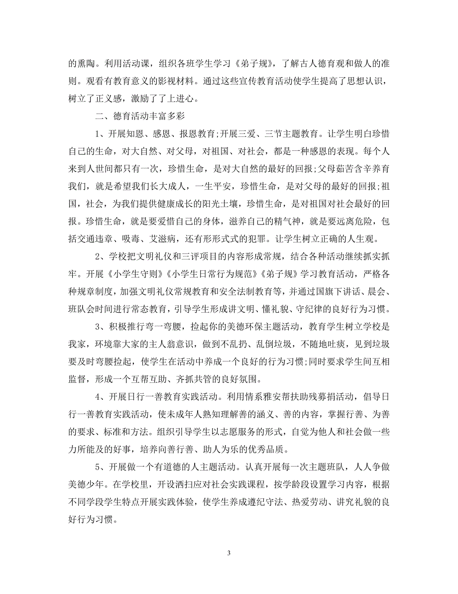 [精编]20XX年学校德育工作心得体会及收获(1)_第3页