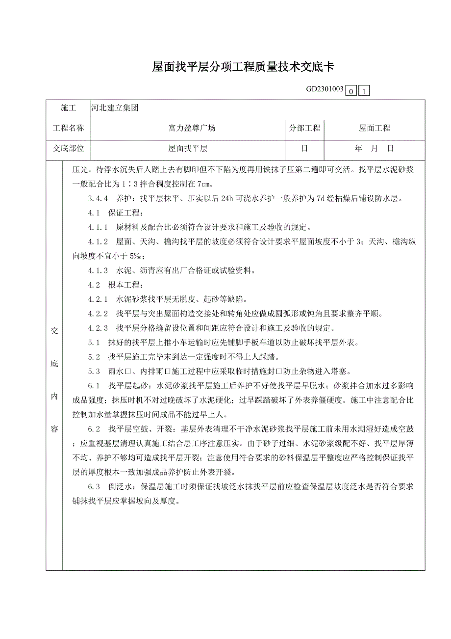 广场屋面找平层分项工程质量技术交底_第2页