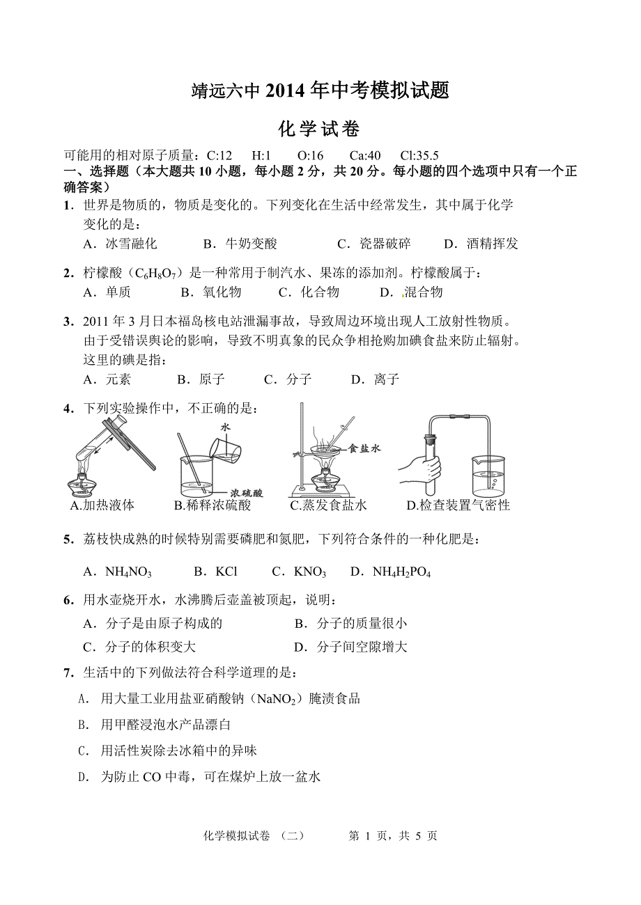 2014化学中考模拟试卷_第1页