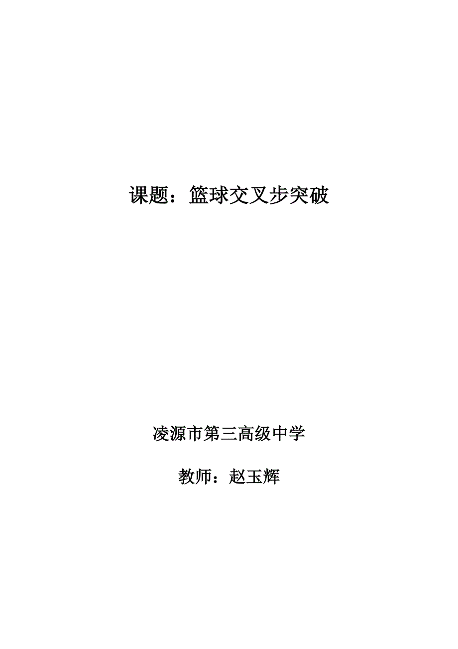 课题：篮球交叉步突破.doc_第1页