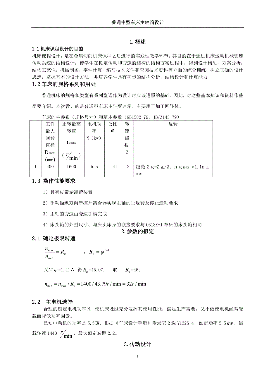 机床课程设计普通中型车床主轴箱设计_第1页