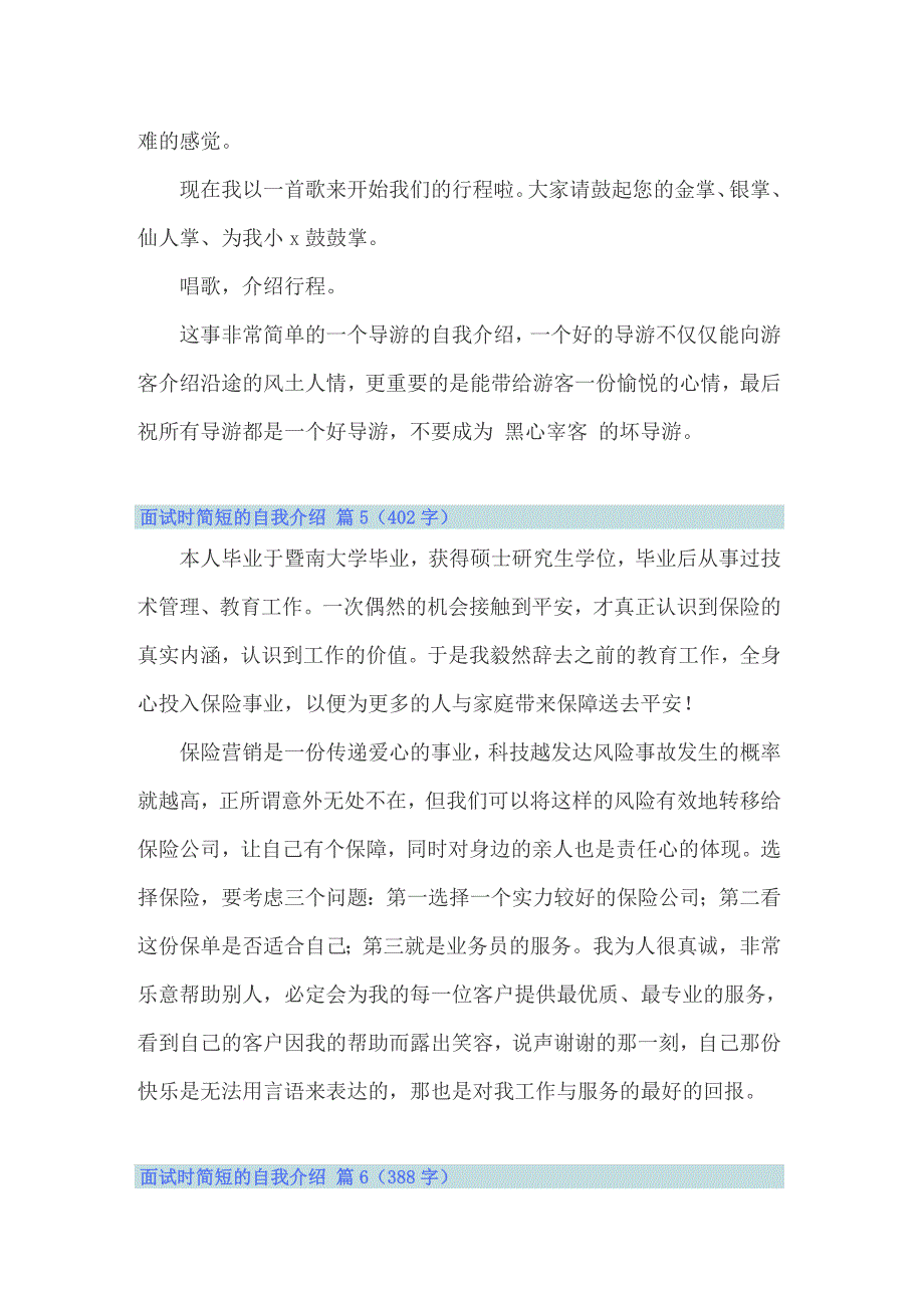 【精选汇编】面试时简短的自我介绍汇编七篇_第5页