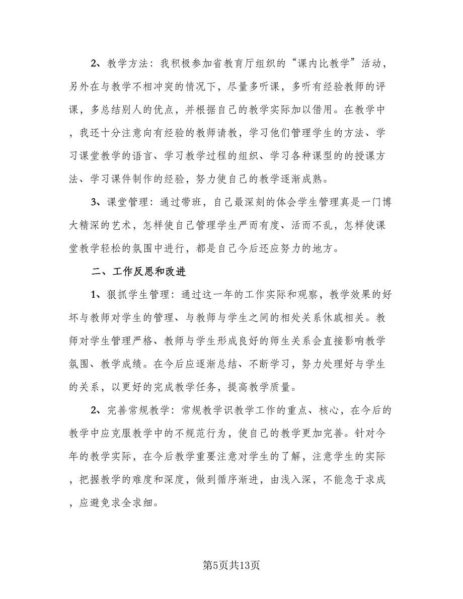 高中教师学年工作总结标准范文（六篇）.doc_第5页