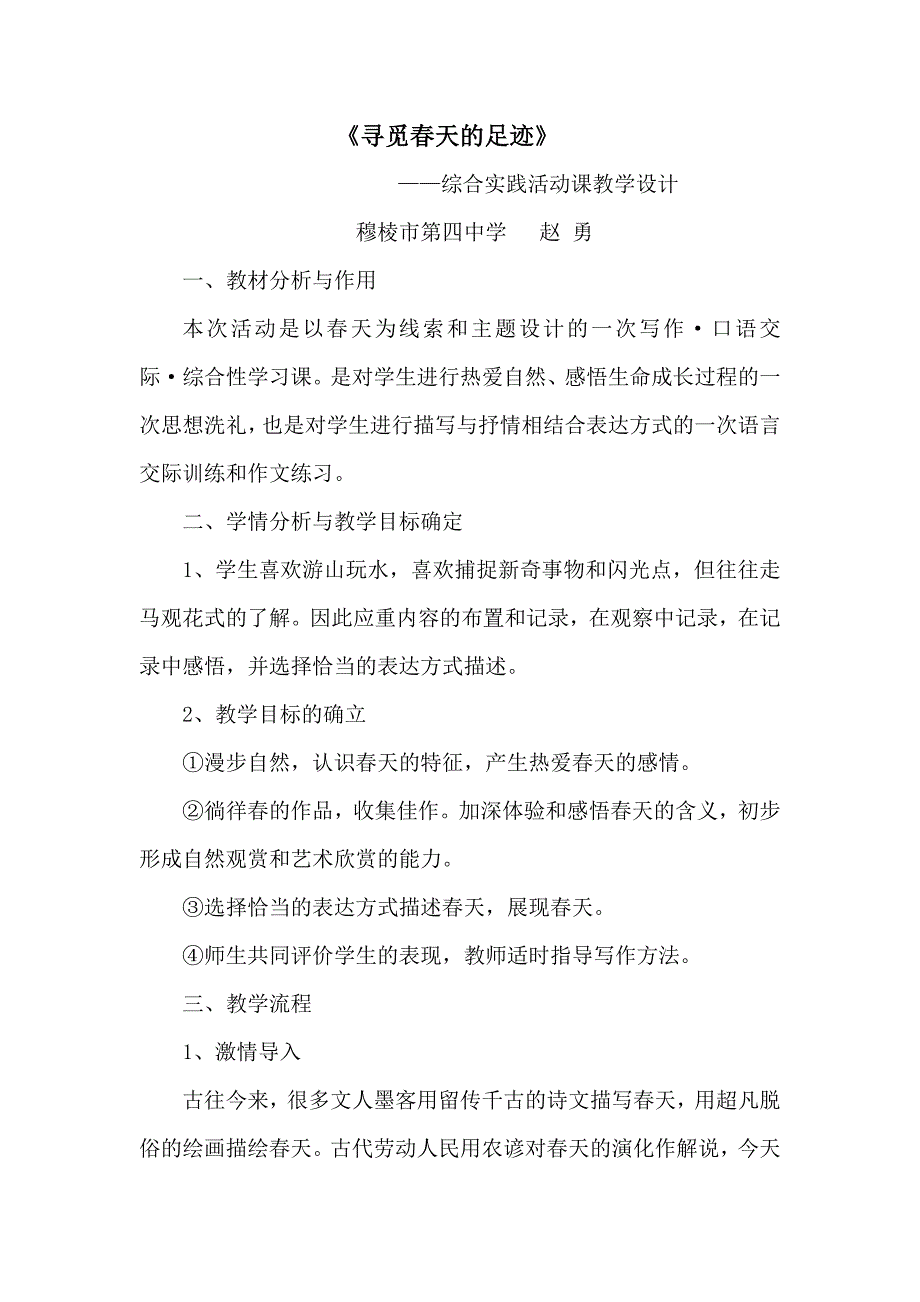 《寻觅春天的踪迹》活动课设计.doc_第1页