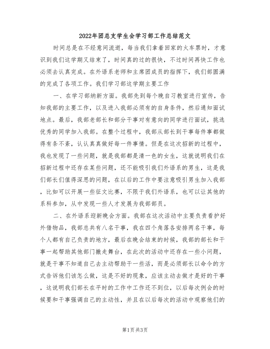 2022年团总支学生会学习部工作总结范文_第1页