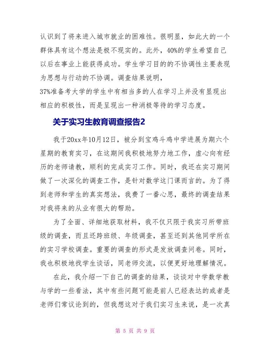 实习生教育调查报告_第5页