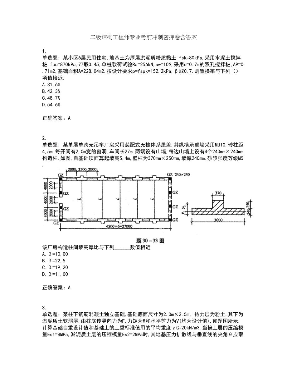 二级结构工程师专业考前冲刺密押卷含答案65_第1页