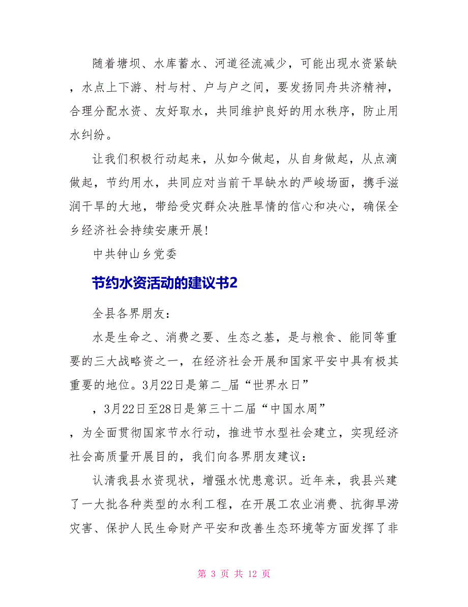 节约水资源活动的倡议书_第3页