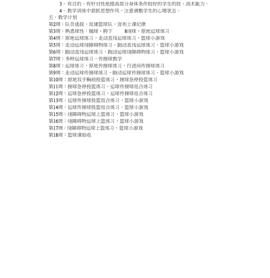 篮球第二课堂教学计划_第3页