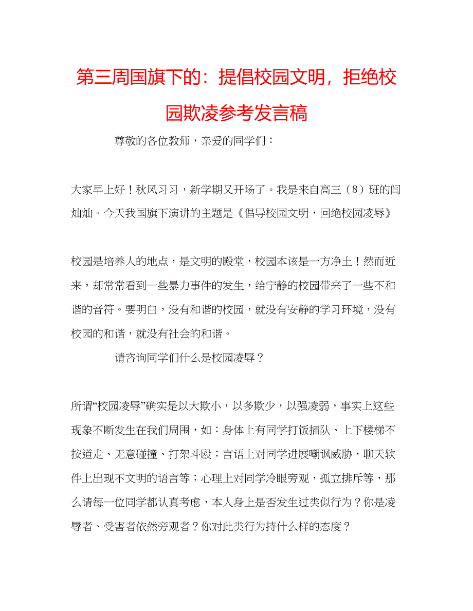 2022第三周国旗下的提倡校园文明拒绝校园欺凌参考发言稿.docx_第1页