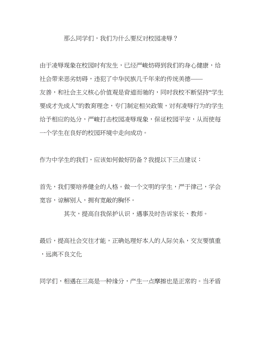 2022第三周国旗下的提倡校园文明拒绝校园欺凌参考发言稿.docx_第2页