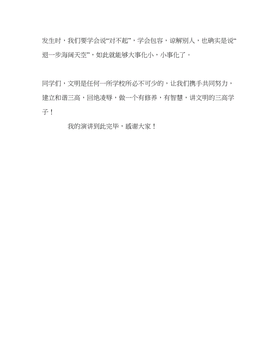 2022第三周国旗下的提倡校园文明拒绝校园欺凌参考发言稿.docx_第3页