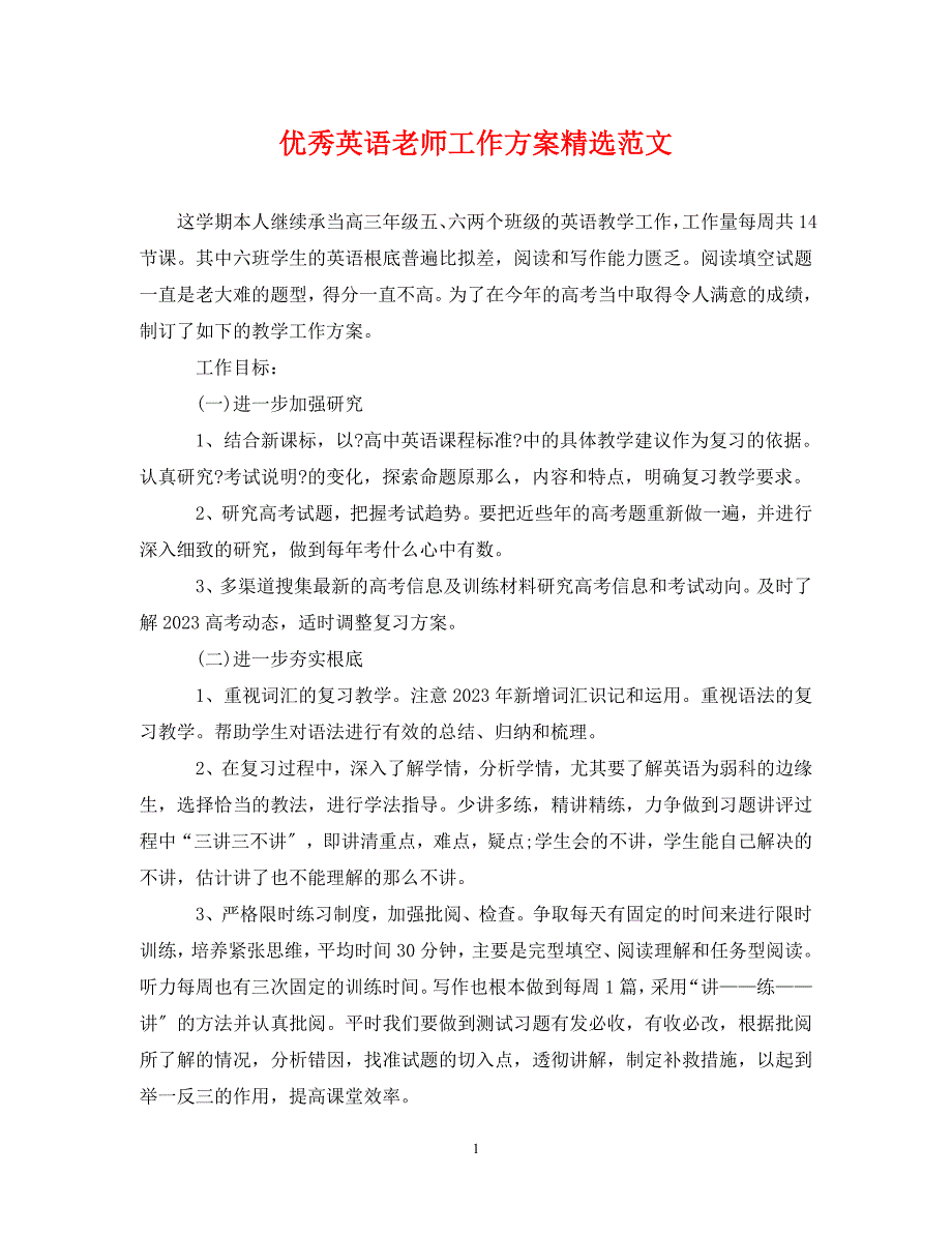 2023年优秀英语老师工作计划.doc_第1页