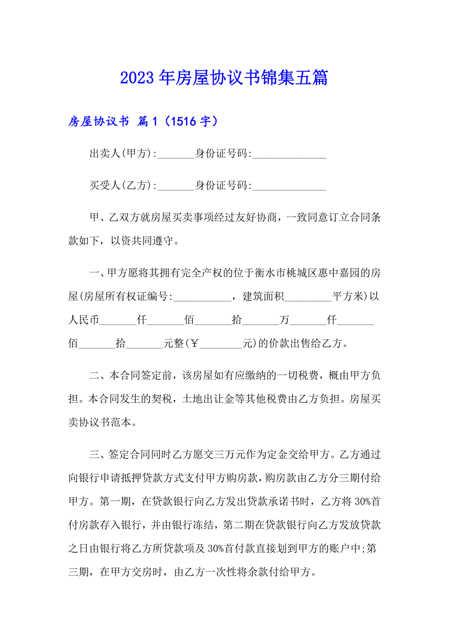 2023年房屋协议书锦集五篇（实用模板）_第1页