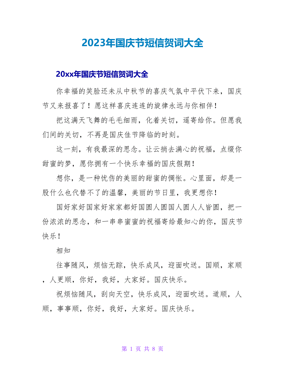 2023年国庆节短信贺词大全.doc_第1页