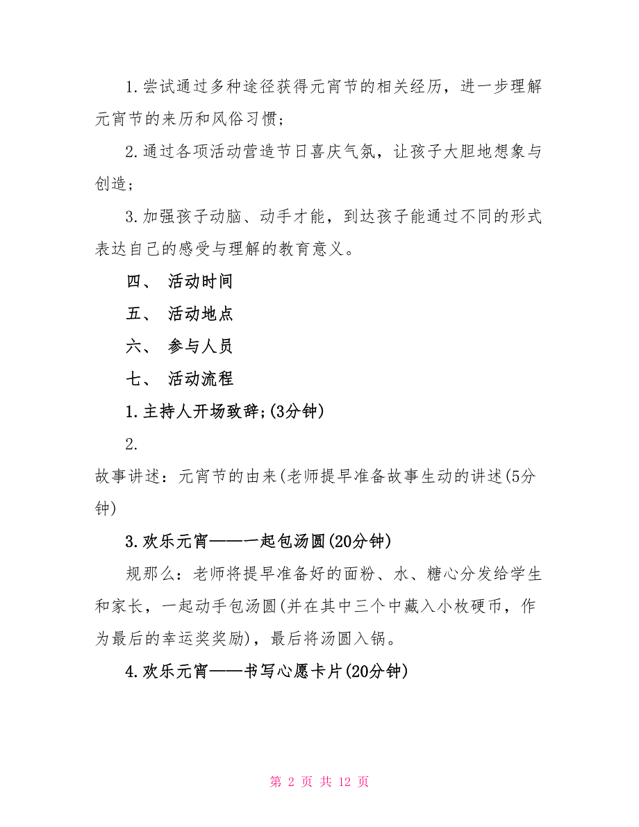 2022年元宵节包汤圆活动策划方案_第2页