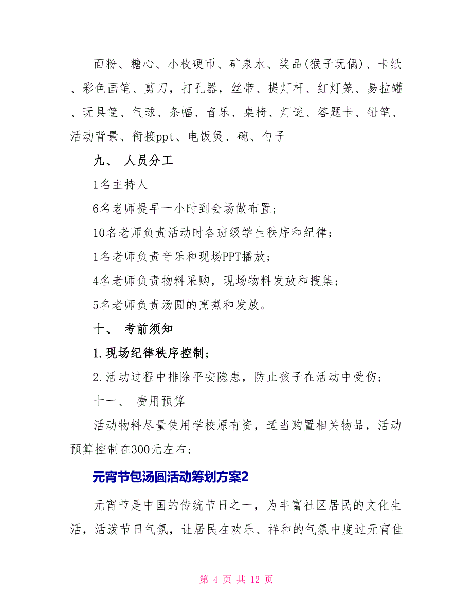 2022年元宵节包汤圆活动策划方案_第4页