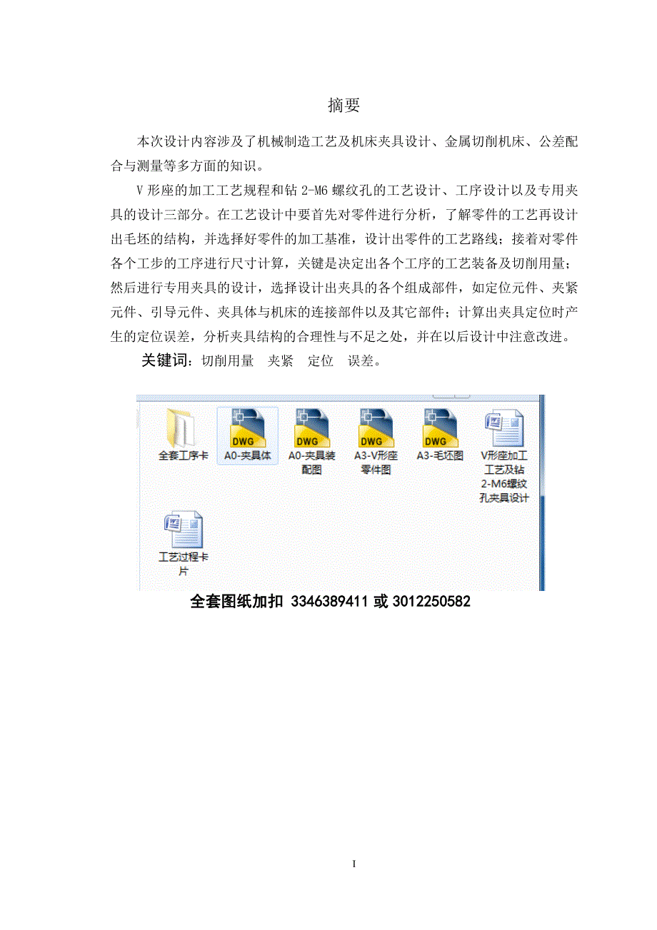 机械制造技术课程设计-V形座加工工艺及钻2-M6螺纹孔夹具设计_第1页