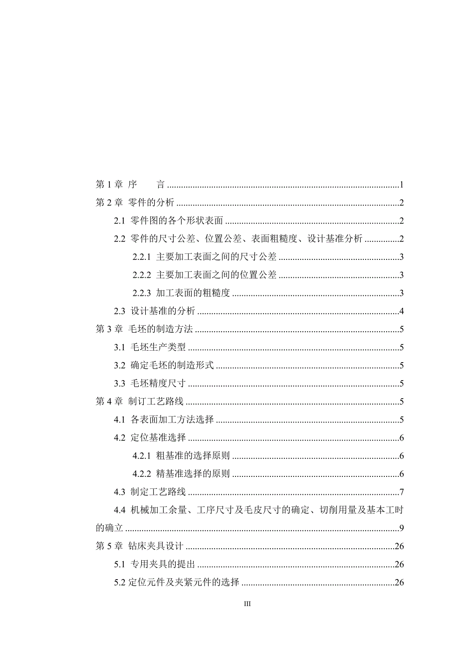 机械制造技术课程设计-V形座加工工艺及钻2-M6螺纹孔夹具设计_第3页