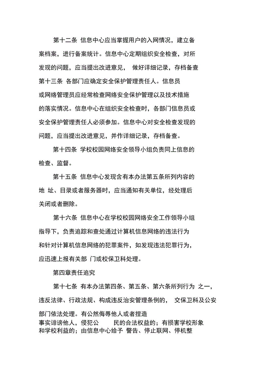 校园网安全保护管理暂行办法_第4页