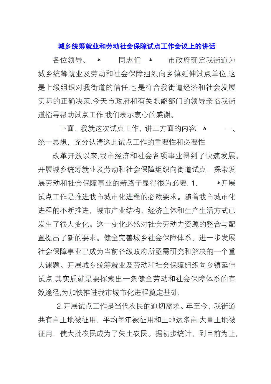 城乡统筹就业和劳动社会保障试点工作会议上的演讲.docx_第1页