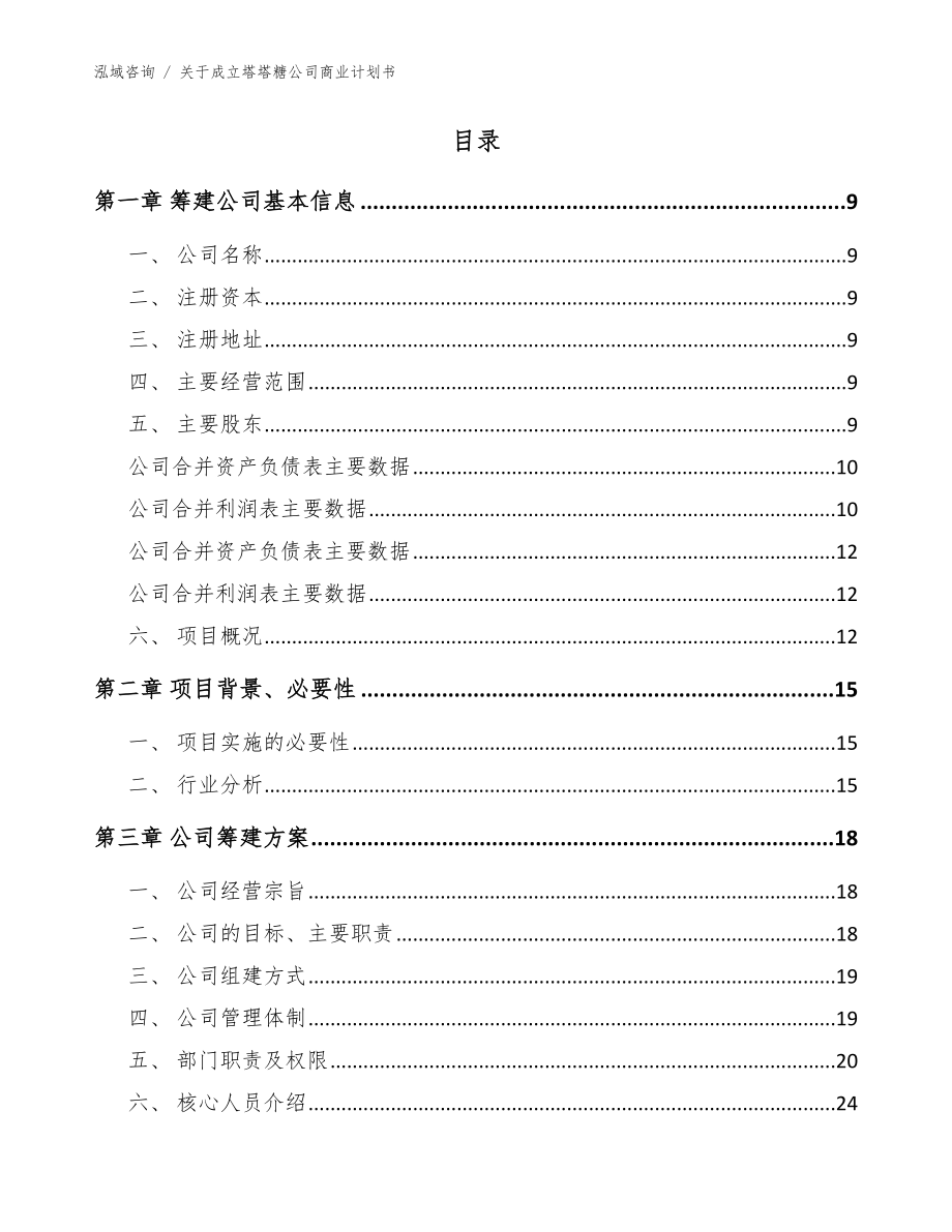 关于成立塔塔糖公司商业计划书_参考范文_第4页