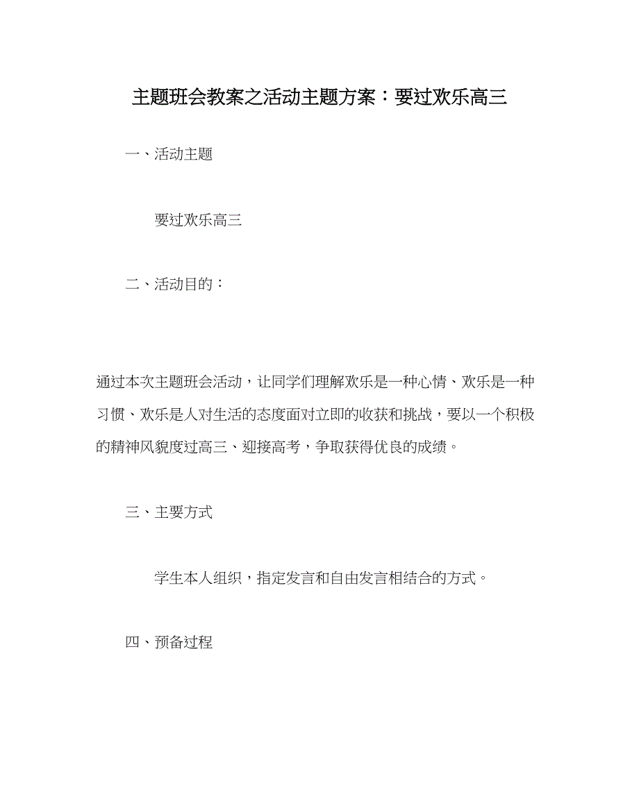 2023主题班会教案活动主题方案要过快乐高三.docx_第1页