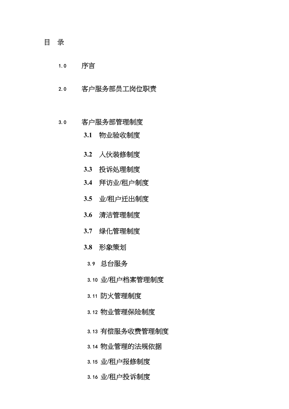 anl_0103_物业酒店管理公司质量手册_第2页