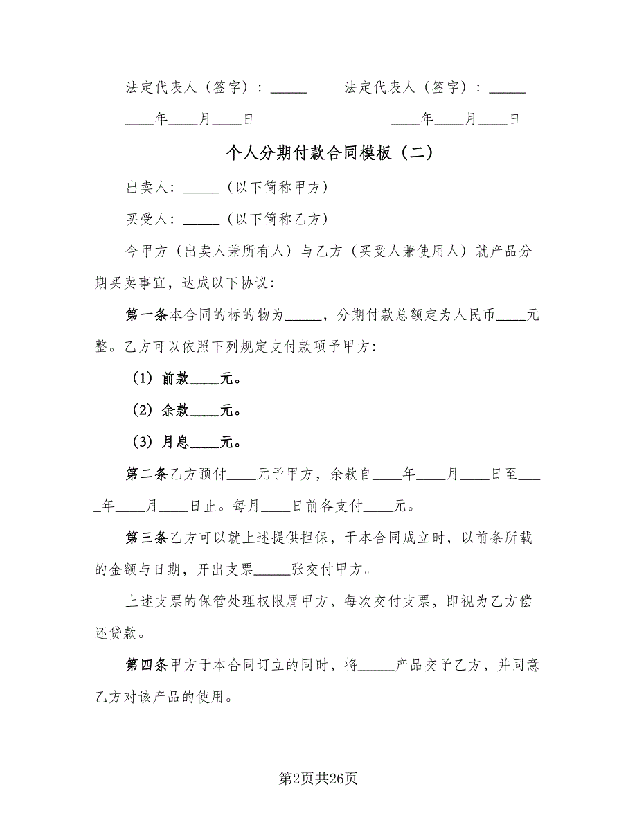 个人分期付款合同模板（9篇）_第2页