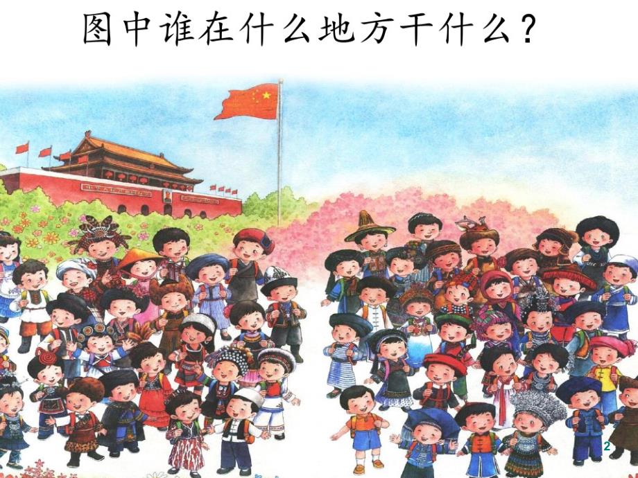 人教版一年级我是小学生课堂PPT课件_第2页