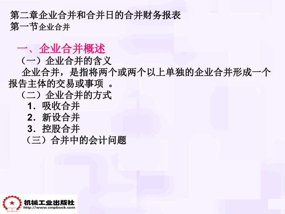 高级财务会计课件第2章企业合并和合并日报表编制_第3页