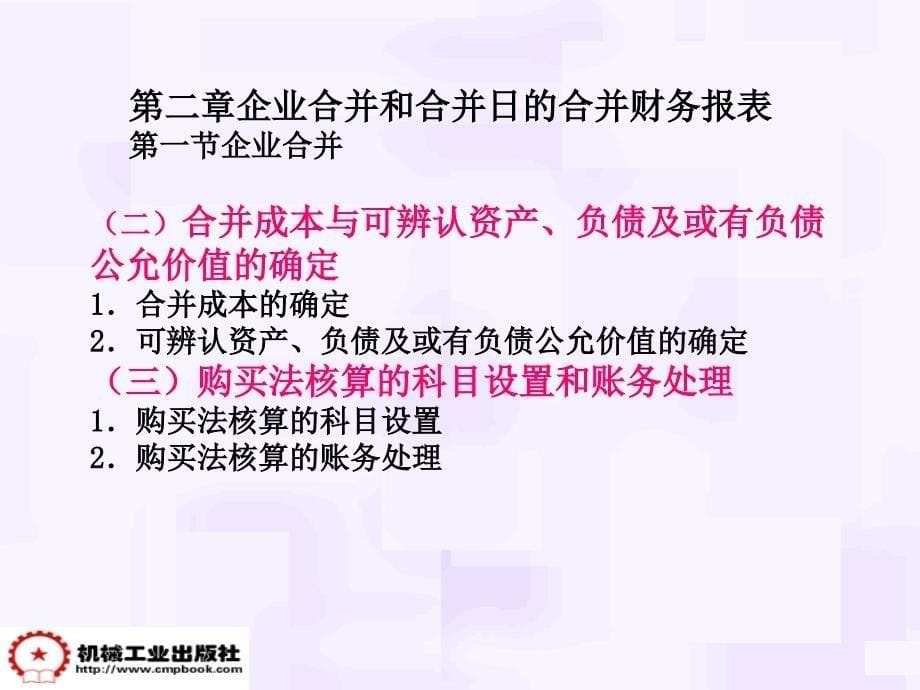 高级财务会计课件第2章企业合并和合并日报表编制_第5页