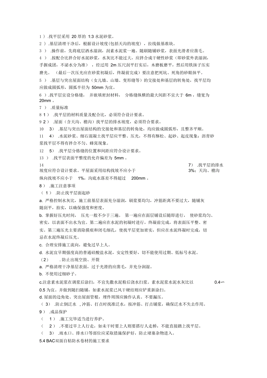 BAC双面自粘防水卷材的施工要求7_第3页