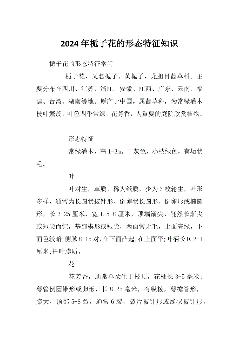 2024年栀子花的形态特征知识_第1页