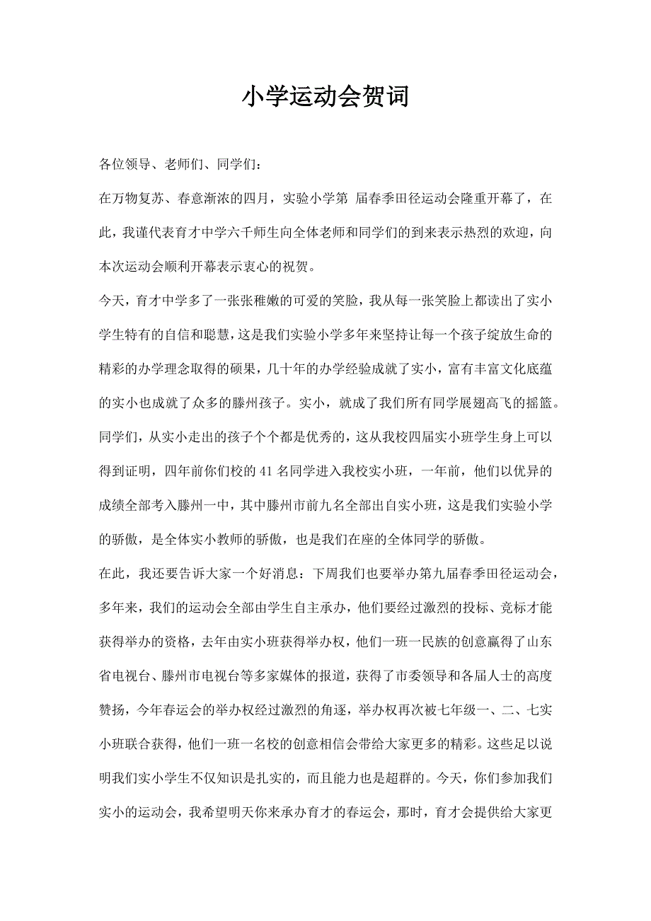 小学运动会贺词_第1页