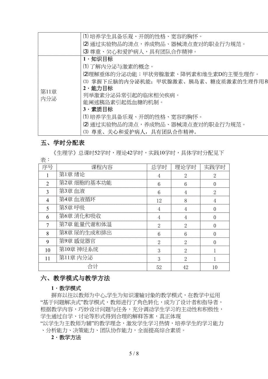 护理专业《生理学》课程标准(DOC 7页)_第5页