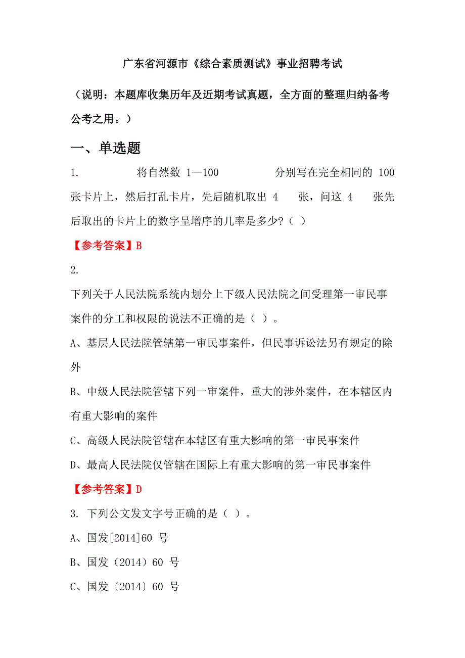 广东省河源市《综合素质测试》事业招聘考试_第1页