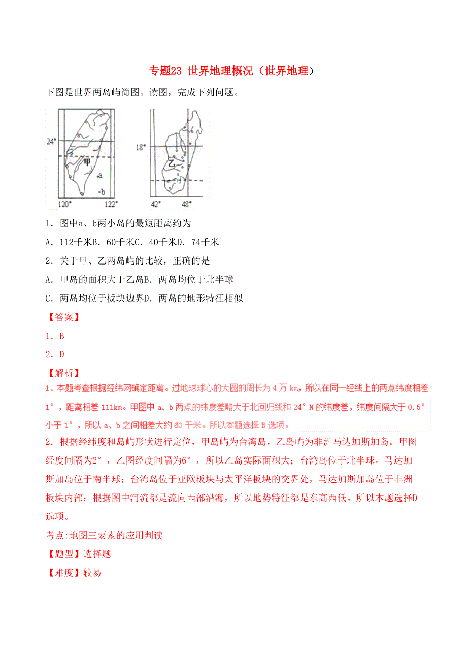 高考地理冲刺专题卷专题世界地理概况世界地理含解析_第1页