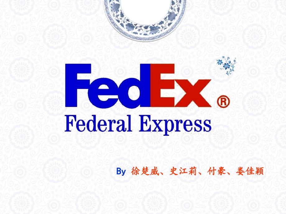 FEDEX对比UPS及顺丰企业分析_第1页